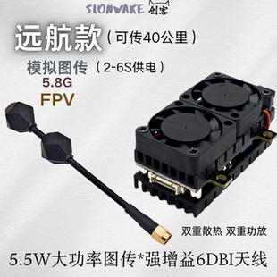 SLONWAKE 远航5.5W大功率 5.8G图传增益6dbi天线固定翼发射模块