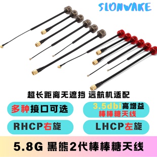 黑熊2代棒棒糖5.8G FPV图传天线发射接收通用远航高增益