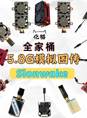 SLONWAKE 5.8G 全功率图传用于各类型无人机遥控车无延时图像传输