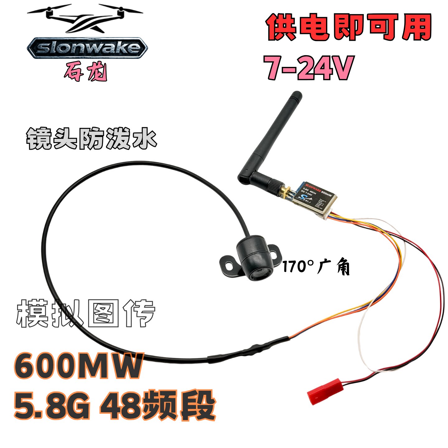 SLONWAKE船模5.8G图传摄像头