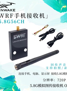 EWRF5.8G手机图传接收机OTG FPV手机电脑显示UVC视频采集SLONWAKE