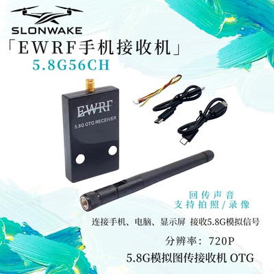 EWRF5.8G手机图传接收机