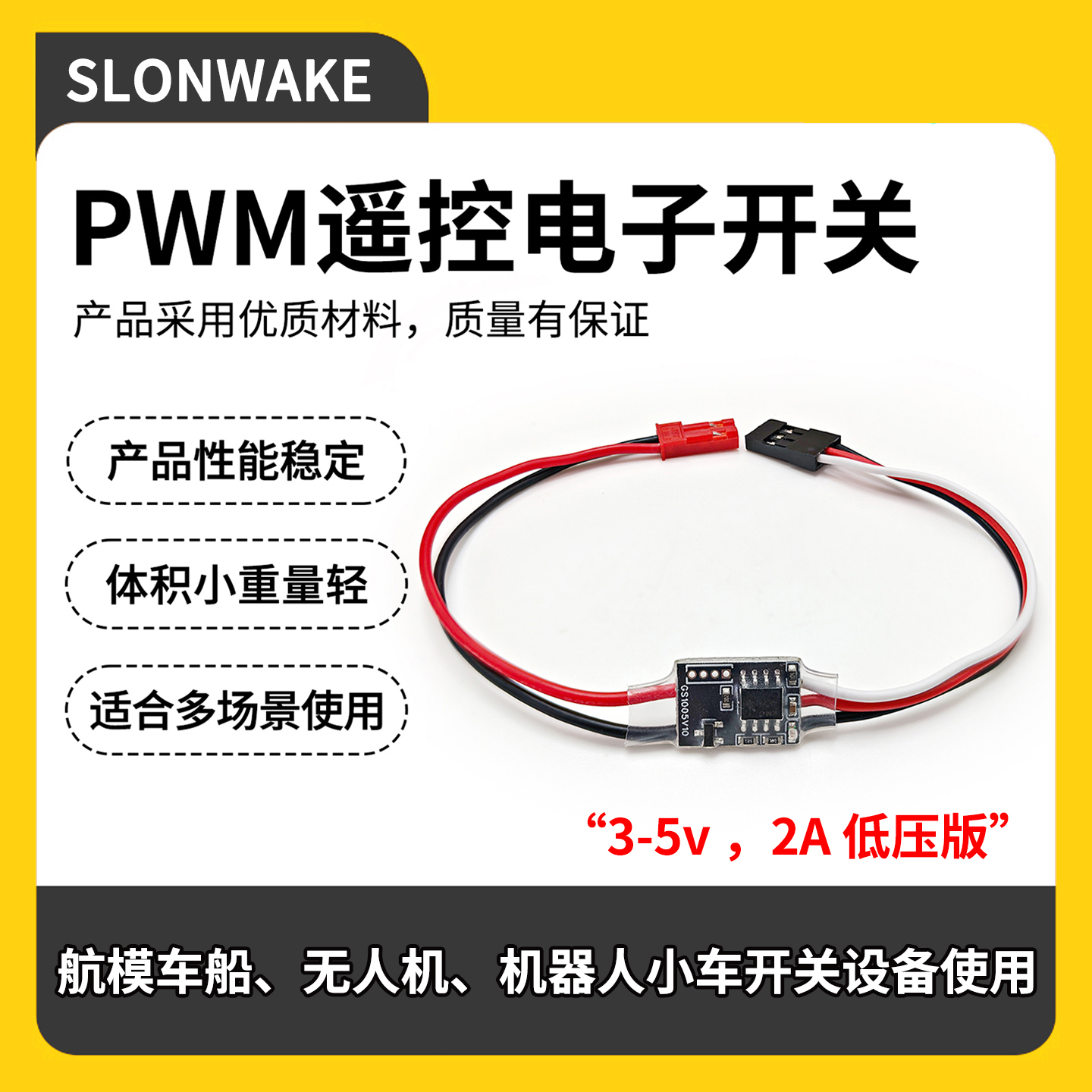SLONWAKE2A小电流开关