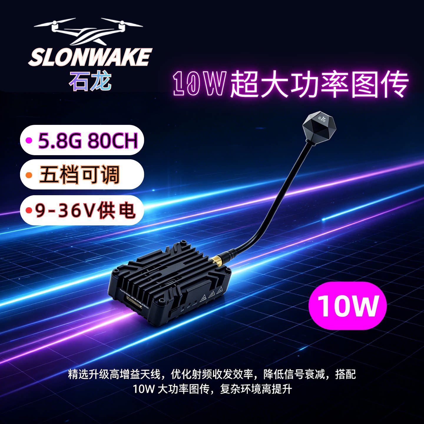 SLONWAKE模拟图传5.8G图传10瓦