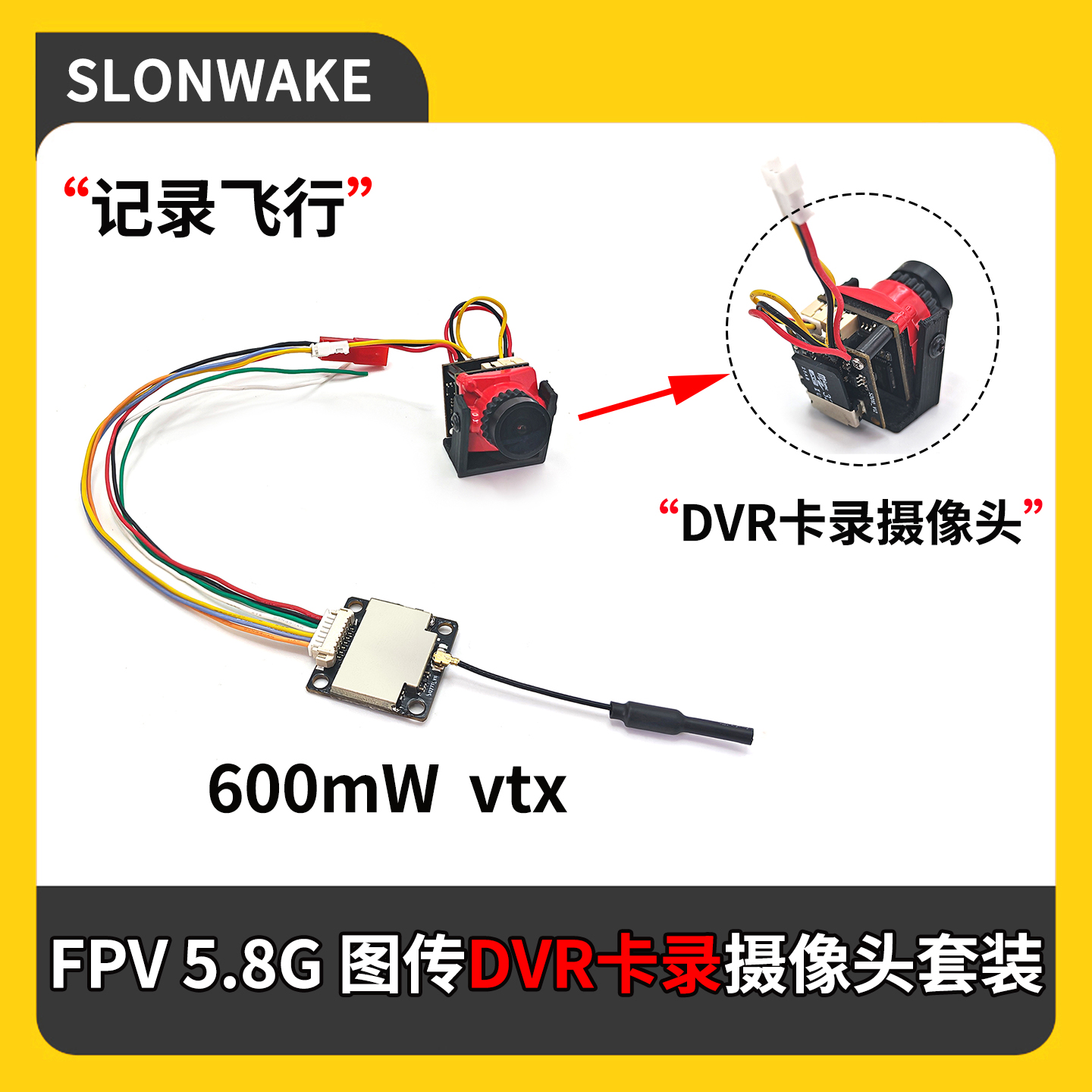 SLONWAKE5.8G图传DVR摄像头