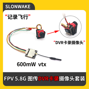 SLONWAKE 5.8G 600mW图传DVR录像1800TVL摄像头套装FPV无人机RC车