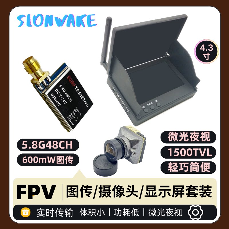 SLONWAKE 模拟图传600mw黑夜白天两用摄像头1500线4.3寸遮阳屏VTX