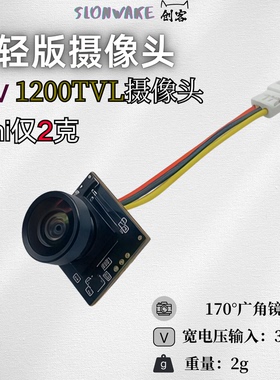 SLONWAKE FPV轻型摄像头 1200TVL仅2g 170度广角镜头空心杯航模用