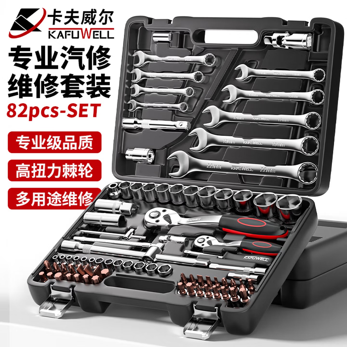 卡夫威尔82件机修工具组套汽修棘轮套筒扳手汽保随车套装SS3388A