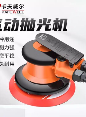 卡夫威尔 气动抛光机5寸角磨机自粘电动砂纸木工抛光打磨机AS3717