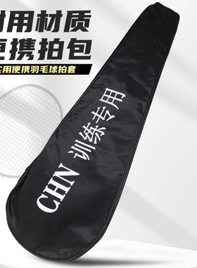 黑色羽毛球拍包训练专用牛津布面料耐磨耐刮防尘1-2支装通用拍套