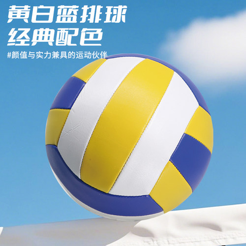 经典黄白蓝标准5号机缝排球