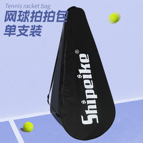 网球拍套单支装黑色包防刮耐磨