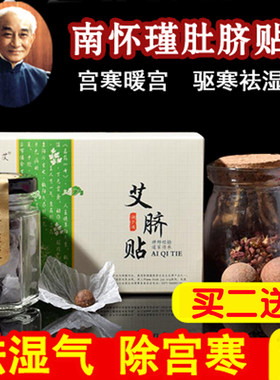正品南怀瑾真艾脐贴和真湿气源艾草肚脐贴宫寒挤贴鸳南环杯瑾汉方
