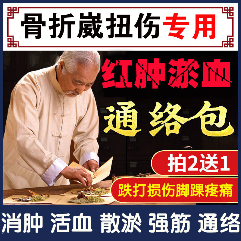 泡脚药包促进骨头愈合跌打损伤陈旧老伤骨裂折术后恢复韧带拉伤