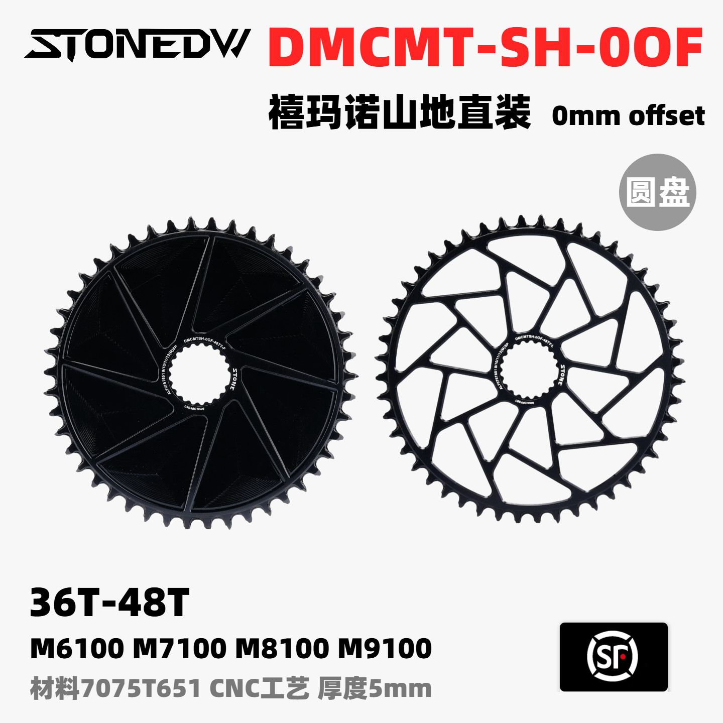 STONE DW  12速直装正负齿单盘 0偏移量 M6100 M7100 M8100 M9100