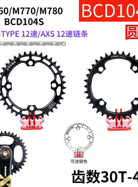 STONE BCD104 单盘正负齿牙盘片 M780 M785 T-TYPE平顶 AXS链条
