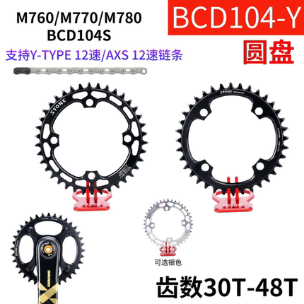 STONE BCD104 单盘正负齿牙盘片 M780 M785 T-TYPE平顶 AXS链条