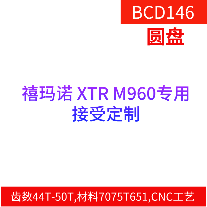 STONE  BCD146 XTR M960 专用正负齿单盘 牙盘 盘片