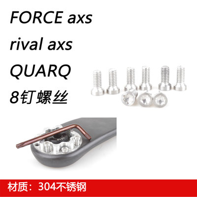 速联公路axs螺丝8钉螺丝QUARQ