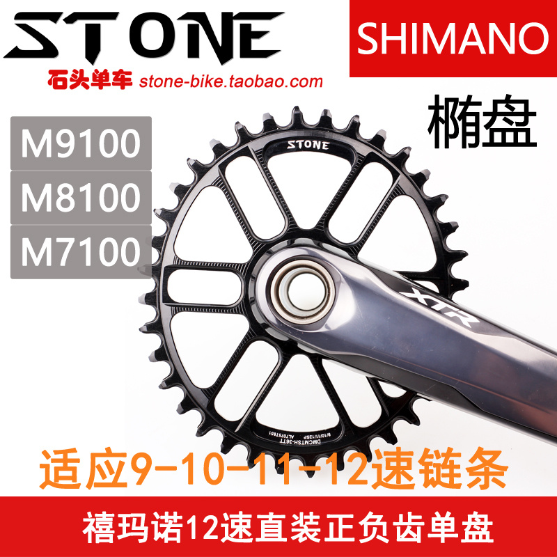 STONE XT M8100 XTR M9100 SLX M7100牙盘片直装正负齿单盘椭圆-封面