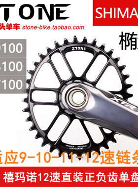 STONE XT M8100 XTR M9100 SLX M7100 牙盘片直装正负齿单盘椭圆