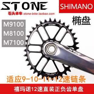 STONE XT M8100 XTR M9100 SLX M7100 牙盘片直装正负齿单盘椭圆