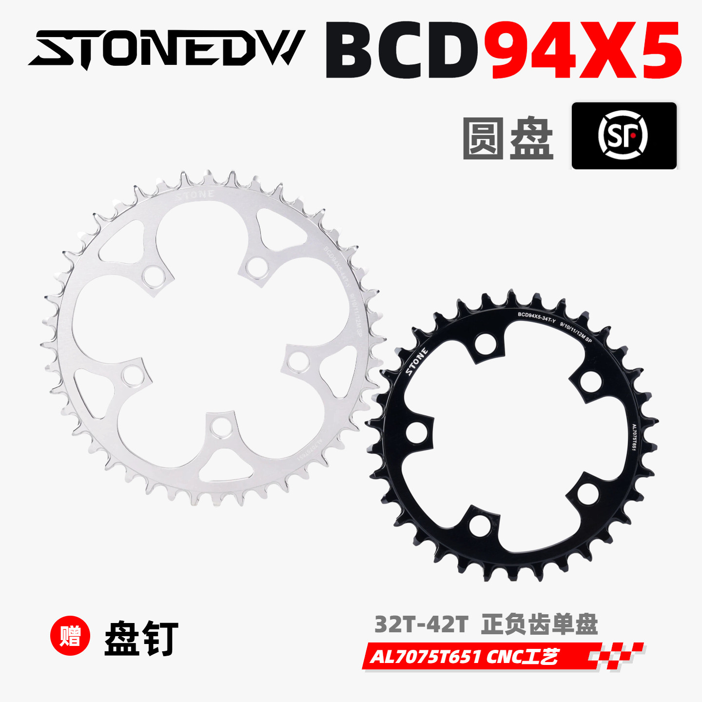 STONE BCD94  五爪曲柄用单盘正负齿 牙盘 盘片