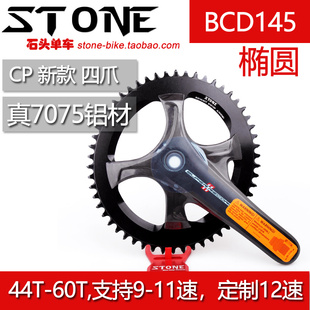 STONE BCD145 campagnolo曲柄SUPER RECORD正负齿单盘椭圆盘片