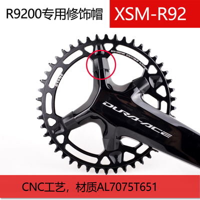 禧玛诺r9200曲柄用盘修饰