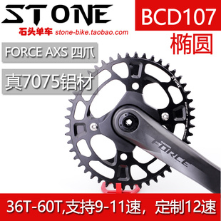 STONE  BCD107 速联公路曲柄 FORCE AXS 12SP 正负齿单盘椭圆