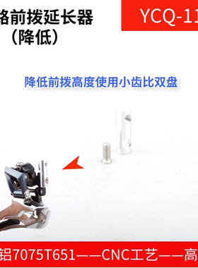 STONE  公路自行车前拨延长器 降低高度配件 R8000 R7000 R9100用