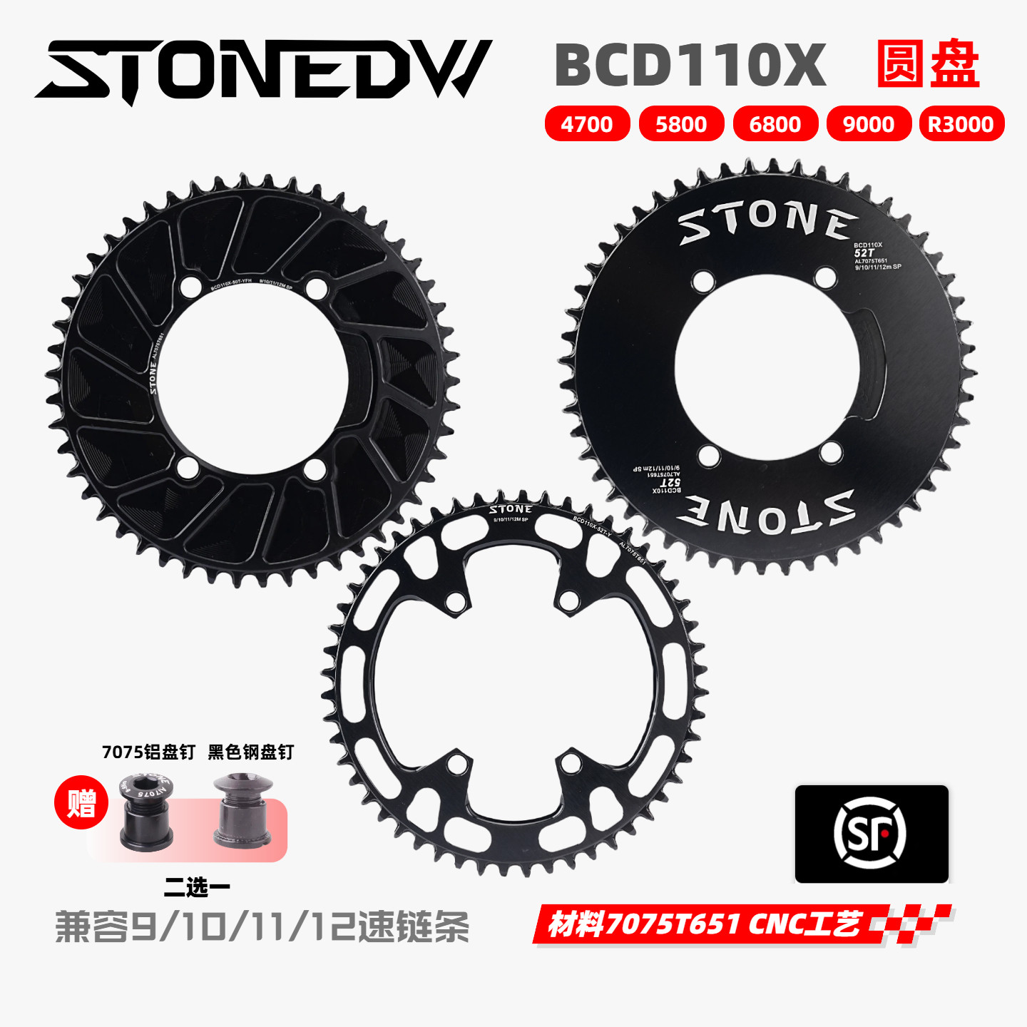 STONEDW BCD110X公路曲柄牙盘4700 580068009000单盘正负齿圆盘片