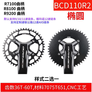 R7100 STONEBCD110R2 R8100 R9200曲柄牙盘椭圆正负齿单盘 12速电