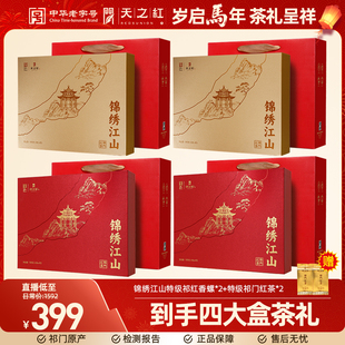 【年货直播福利】天之红2026新春送礼年货祁门红茶礼盒组合*4套