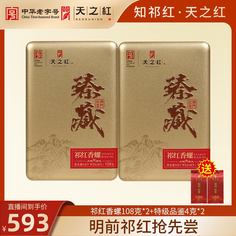 【直播专属】天之红祁门红茶特级臻藏祁红香螺108g*2图片