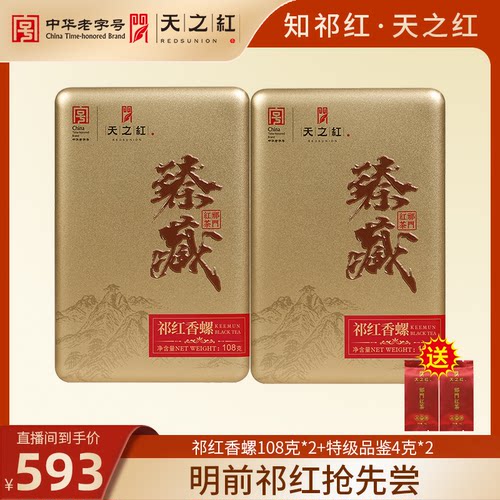 【直播专属】天之红祁门红茶特级臻藏祁红香螺108g*2