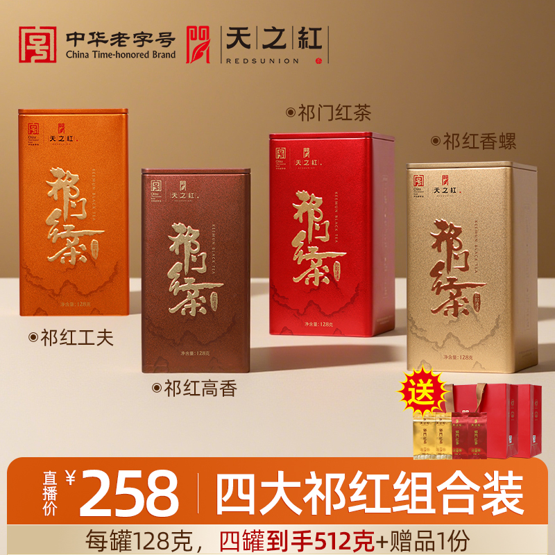 【直播专属】天之红祁门红茶四大红茶组合装512g,茶,祁门红茶,淘宝优惠券,粉丝福利购,淘宝优惠卷