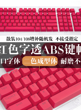 ABS机械键盘键帽ABS高斯 IKBC/FILCO透光键帽104键87键帽