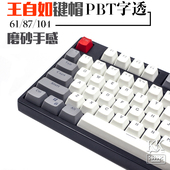104 108透光键帽 高斯键盘61 官方标配 王自如PBT键帽IKBC