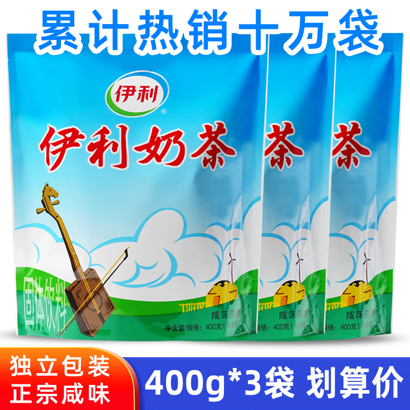 伊利奶茶粉400g*3袋咸味原香早餐热泡速溶冲饮独立小包装内蒙特产
