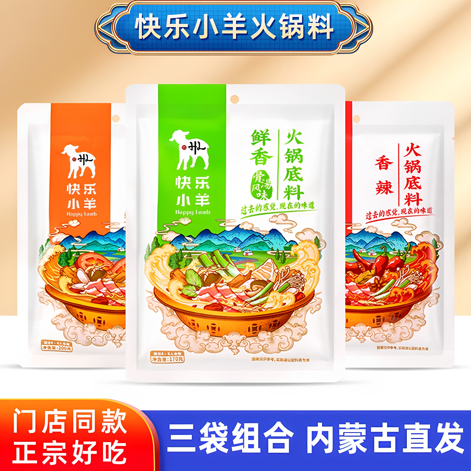 快乐小羊火锅底料三袋组合鲜香骨汤番茄汤汁香辣涮羊肉食材调味料
