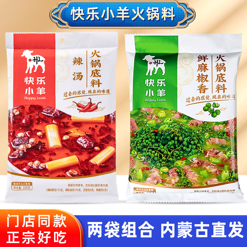 快乐小羊火锅底料组合装清汤辣汤菌汤番茄椒香酸辣煮羊肉面调味料