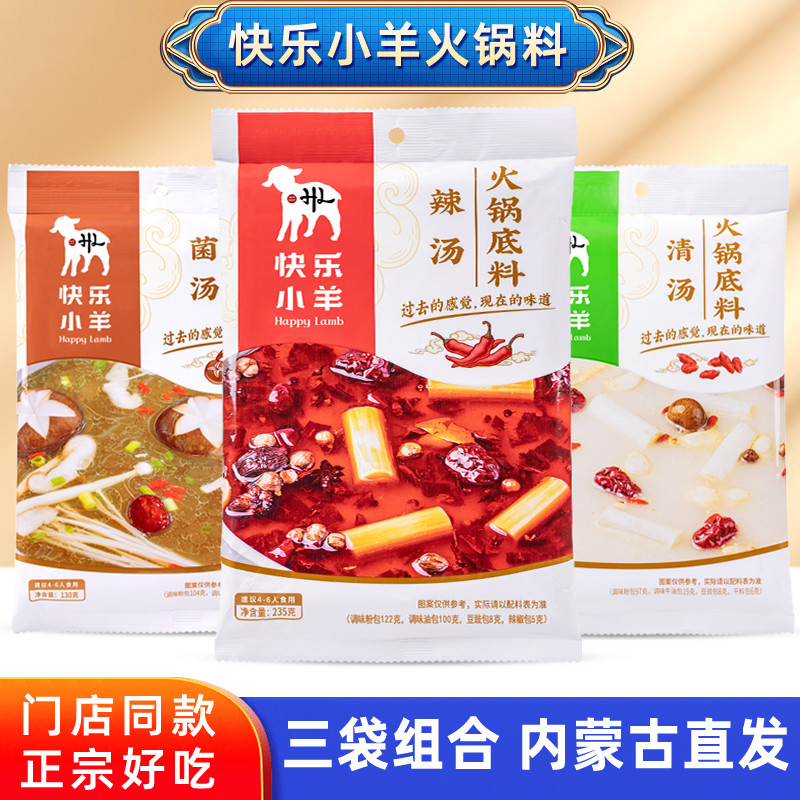 快乐小羊火锅底料三袋组合清汤辣汤菌汤内蒙古涮羊肉调味料粉质料