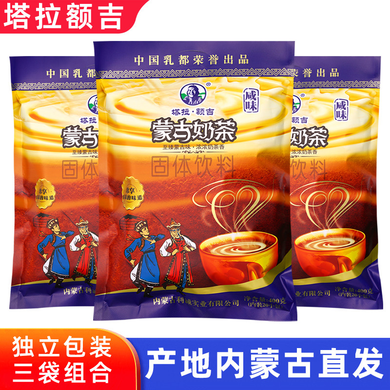 塔拉额吉蒙古奶茶粉咸味内蒙古特产速溶冲饮小包装早餐午后茶饮料