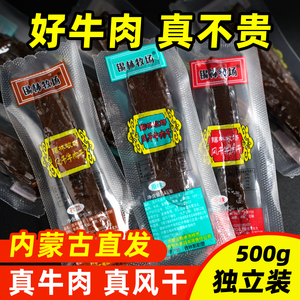 锡林牧场风干牛肉干500g内蒙古特产真空独立包装健身休闲零食正宗