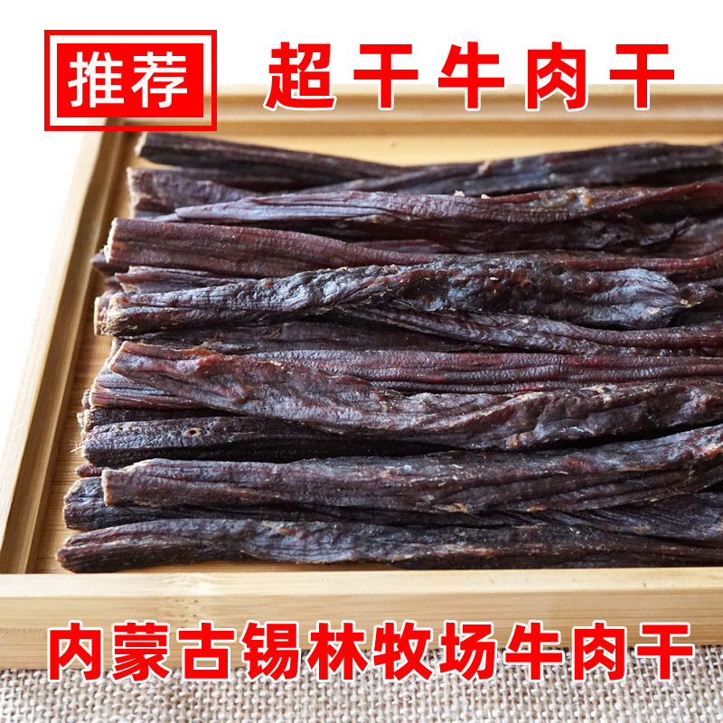 锡林牧场超干风干牛肉干条500g内蒙古特产老乡传统牛肉干正宗零食
