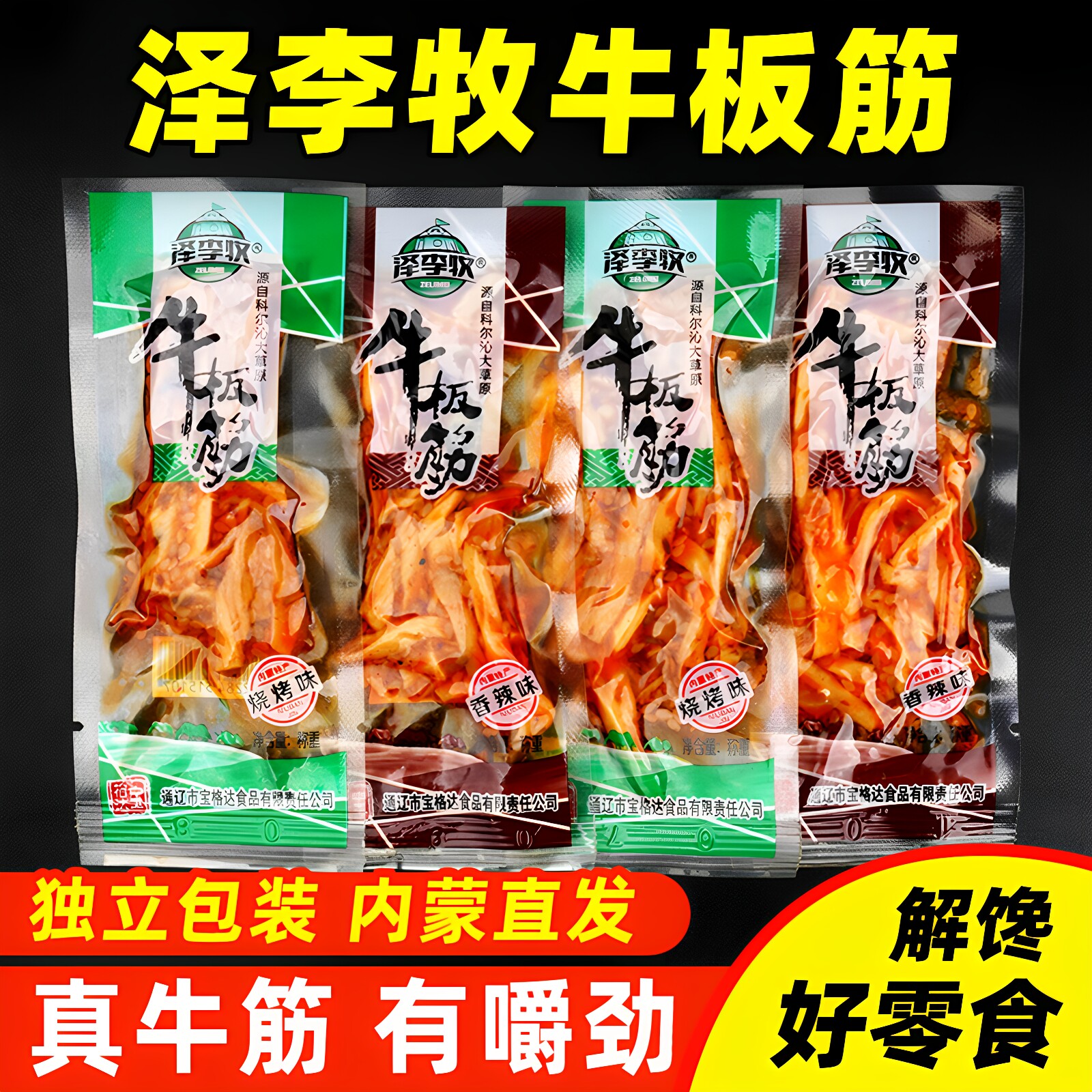 正宗内蒙古泽李牧牛板筋辣条香辣孜然小包装儿时即食零食小吃特产