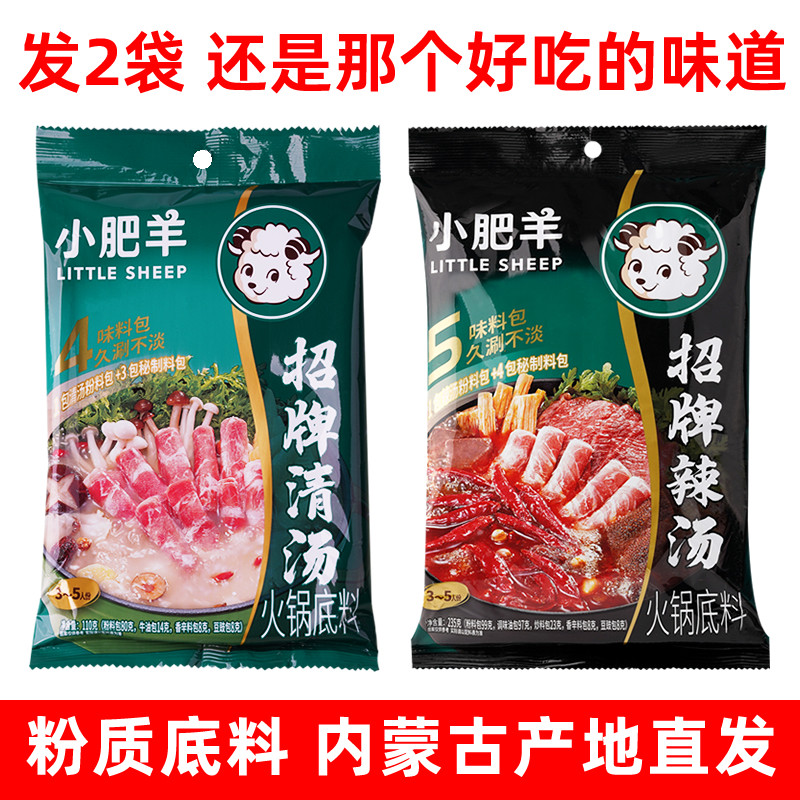 两袋组合小肥羊火锅底料清汤辣汤