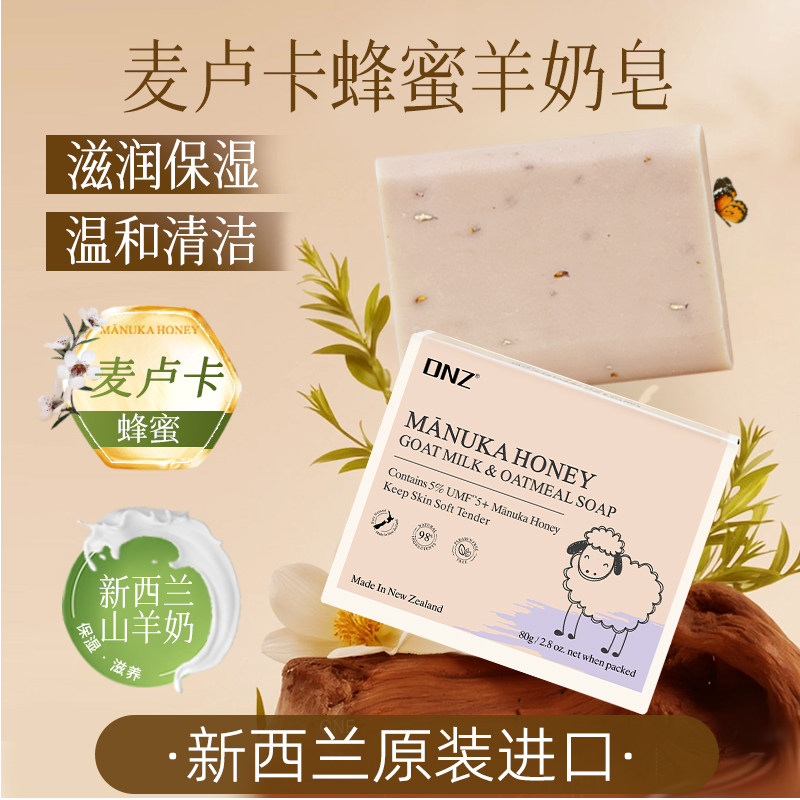 新西兰进口麦卢卡蜂蜜羊奶皂海藻皂洗脸沐浴香皂80g洁面润肤肥皂